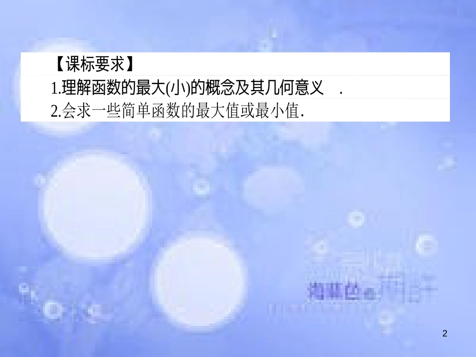 高中数学 第一章 集合与函数概念 1.3 函数的基本性质 1.3.1 单调性与最大（小）值 1.3.1.2 函数的最大值、最小值课件 新人教A版必修1_第2页