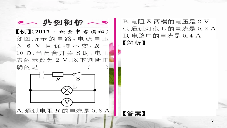 （毕节专版）九年级物理全册第17章第4节欧姆定律在串、并联电路中的应用（第1课时）作业课件（新版）新人教版_第3页