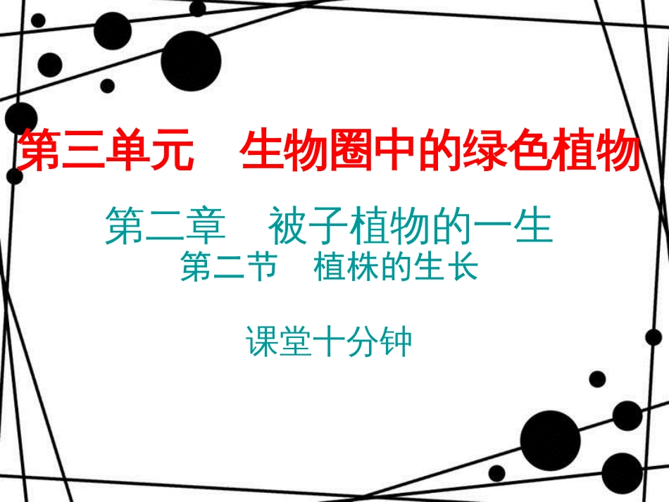 七年级生物上册 第三单元 第二章 第二节 植株的生长课堂十分钟课件 （新版）新人教版_第1页