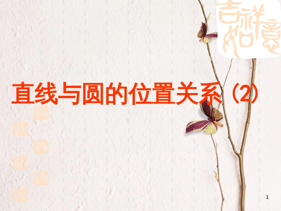 江苏省宿迁市高中数学 第2章 平面解析几何初步 2.2.2 直线与圆的关系2课件 苏教版必修2_第1页