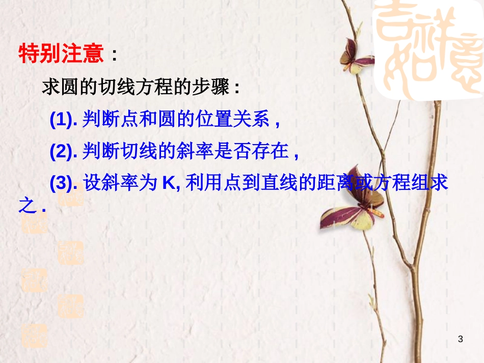 江苏省宿迁市高中数学 第2章 平面解析几何初步 2.2.2 直线与圆的关系2课件 苏教版必修2_第3页
