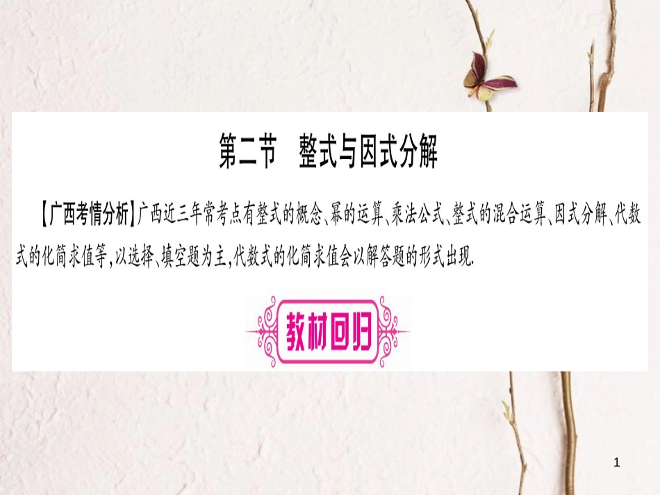 （广西北部湾专版）中考数学总复习第一轮考点系统复习第1章数与式第2节整式与因式分解课件新人教版_第1页