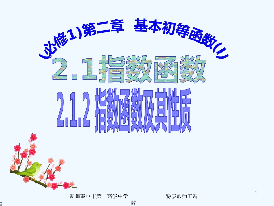 高中数学 2.1.2 指数函数及其性质课件 新人教A版必修1_第1页