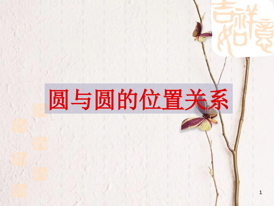 江苏省宿迁市高中数学 第2章 平面解析几何初步 2.2.3 圆与圆的位置关系2课件 苏教版必修2_第1页