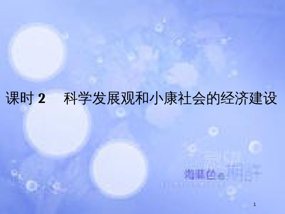 高考政治一轮复习 第四单元 发展社会主义市场经济 课时2 科学发展观和小康社会的经济建设课件 新人教版必修1_第1页
