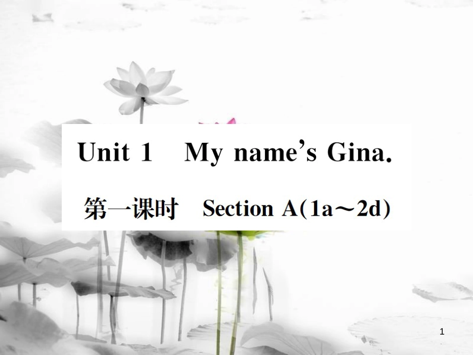 （浙江专版）七年级英语上册 Unit 1 My name's Gina（第1课时）课件 （新版）人教新目标版_第1页