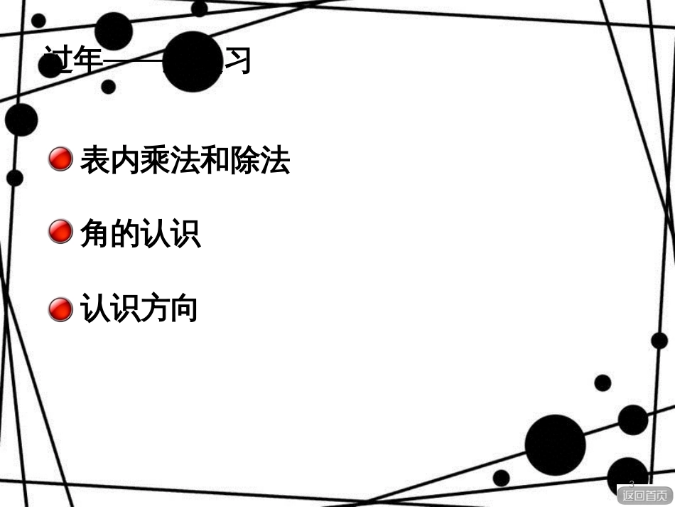 二年级数学上册 第八单元 过年——总复习教学课件 青岛版_第3页