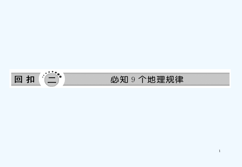 ［三维设计］高考地理二轮复习　第三部分第一讲回扣二必知的9个地理规律课件_第1页
