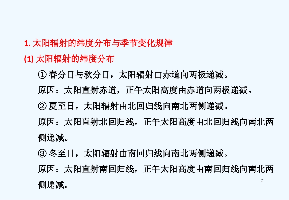 ［三维设计］高考地理二轮复习　第三部分第一讲回扣二必知的9个地理规律课件_第2页