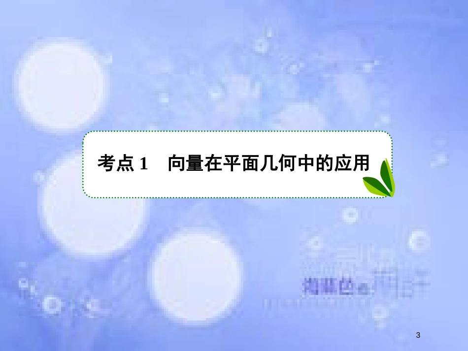 高考数学一轮复习 第五章 平面向量 5.4 平面向量应用举例课件 文 新人教A版_第3页