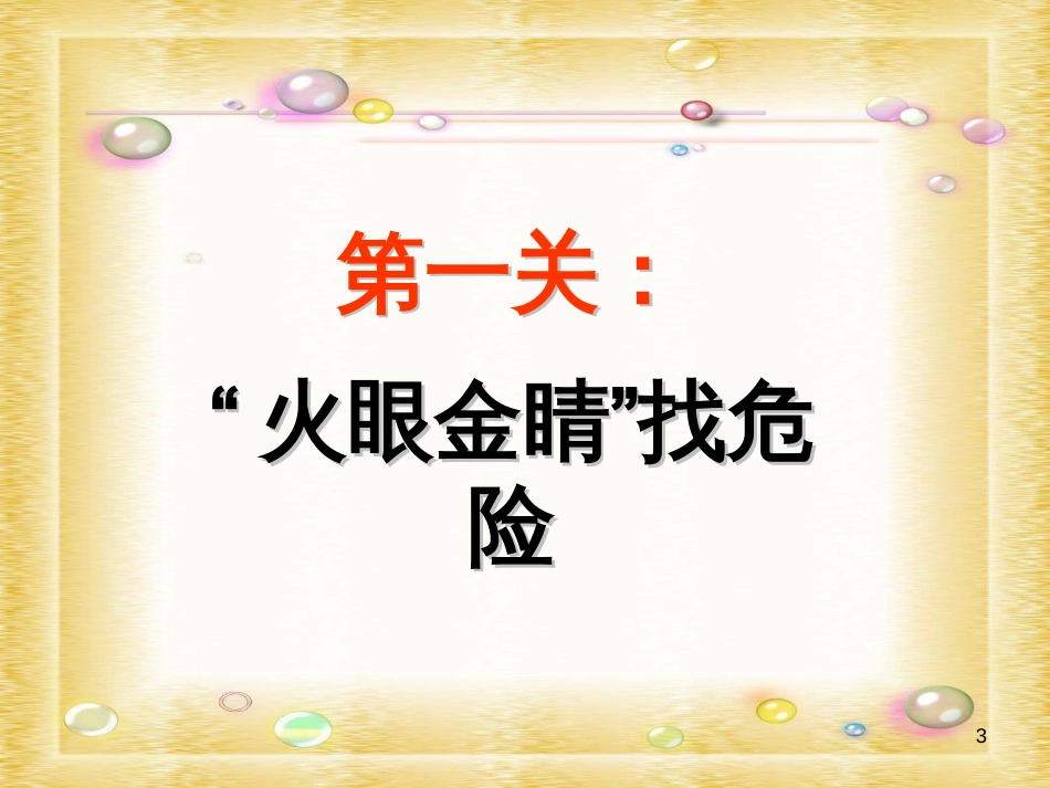 三年级品德与社会上册 让危险从我们身边走开课件2 苏教版_第3页