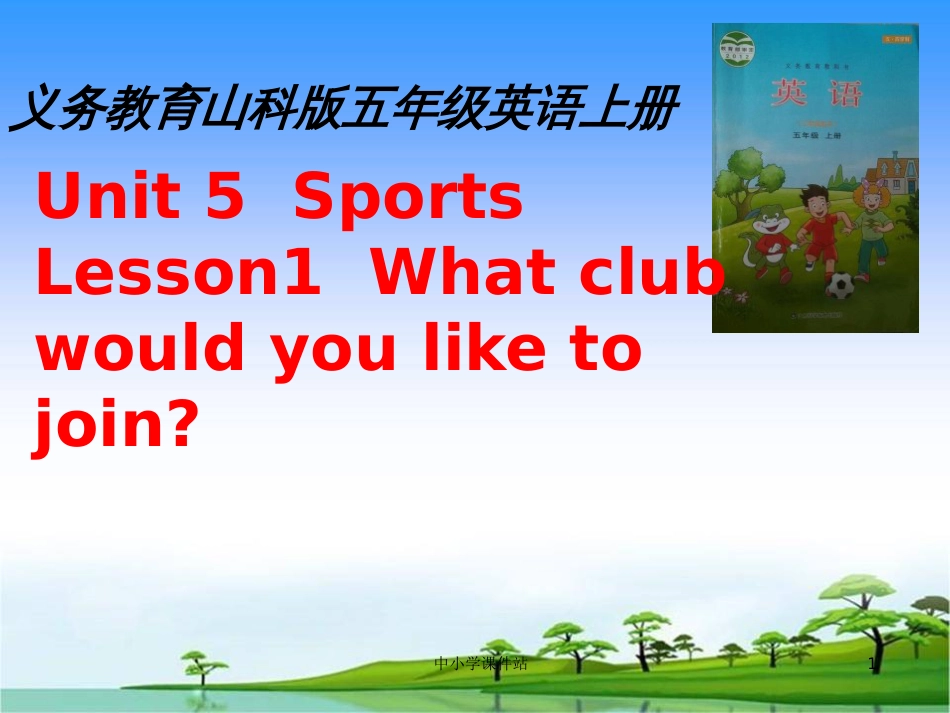 五年级英语上册 Unit 5 Lesson 1 What club would you like to join说课课件 鲁科版_第1页