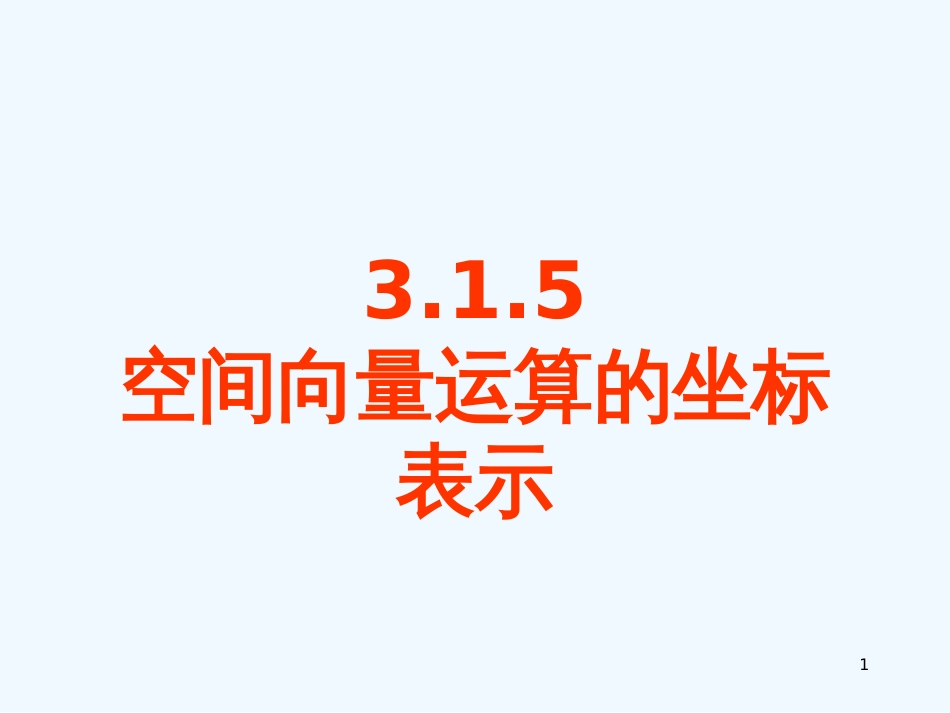 高中数学 3.1.5《空间向量运算的坐标表示》课件 新人教B版选修2-1_第1页