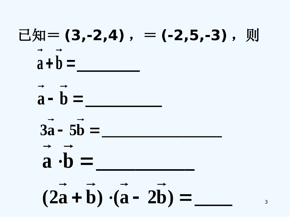 高中数学 3.1.5《空间向量运算的坐标表示》课件 新人教B版选修2-1_第3页