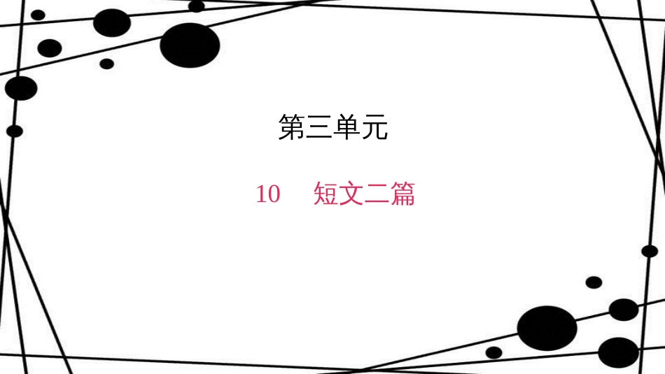 八年级语文上册 第三单元 10 短文二篇作业课件 新人教版_第1页