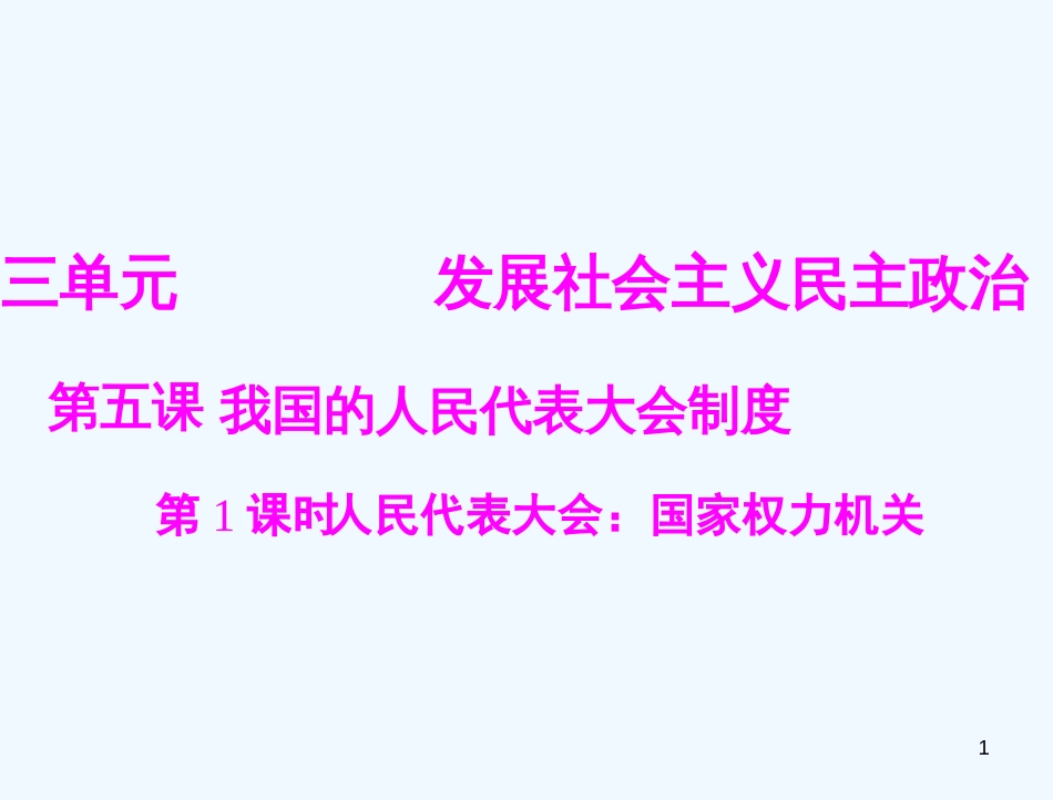 高中政治 人民代表大会 国家权力机关同步教学课件 新人教版必修2_第1页