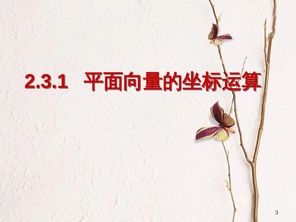 江苏省宿迁市高中数学 第二章 平面向量 2.3.1 平面向量的坐标运算课件2 苏教版必修4_第3页