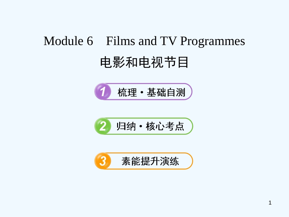 （山东天津专用）高考英语Module6FilmsandTVProgrammes复习方略课件外研版必修2_第1页