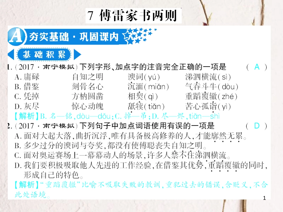 广西北部湾九年级语文上册 第二单元 7 傅雷家书两则习题课件 （新版）新人教版_第1页