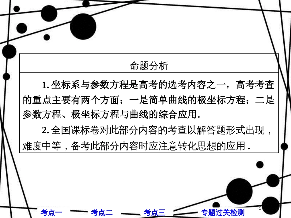 高考数学二轮复习 第一部分 层级二 保分专题（十一）坐标系与参数方程课件 理_第2页