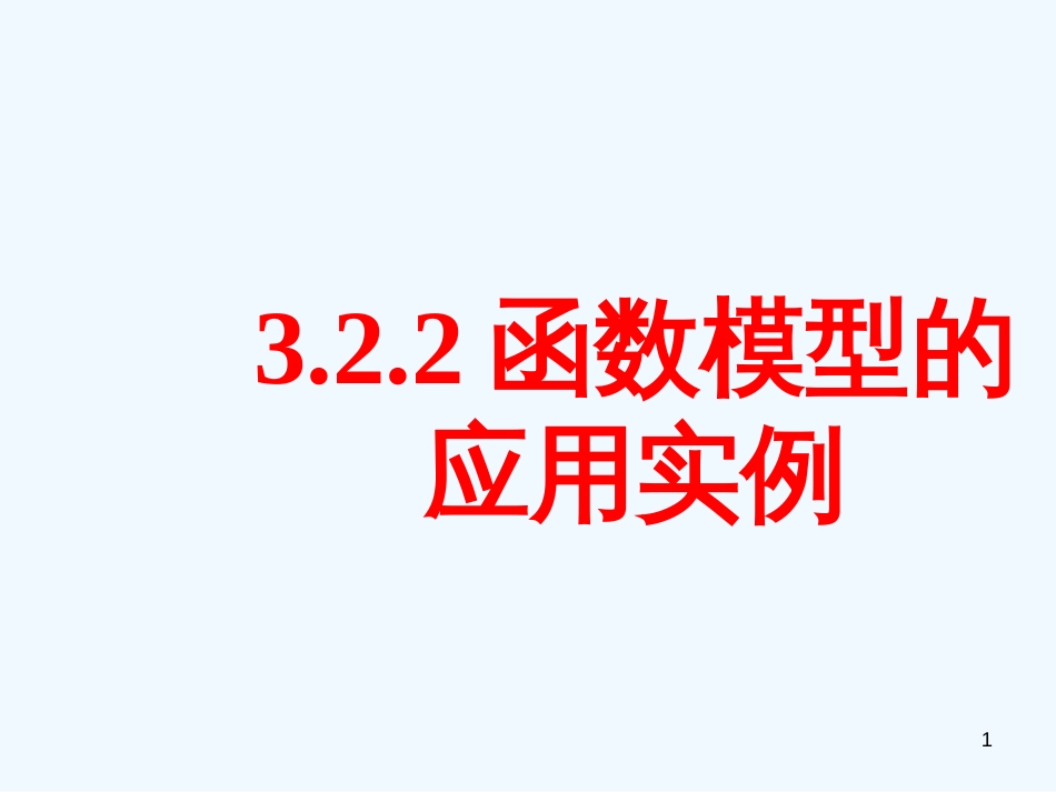 高中数学 3.2.2函数模型的应用实例（一）课件 新人教A版必修1_第1页