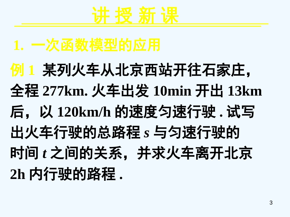 高中数学 3.2.2函数模型的应用实例（一）课件 新人教A版必修1_第3页