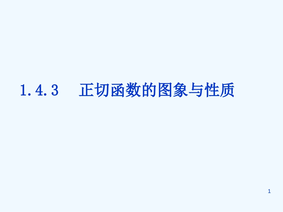 高中数学：正切函数的性质和图象课件新课标人教A版必修4_第1页