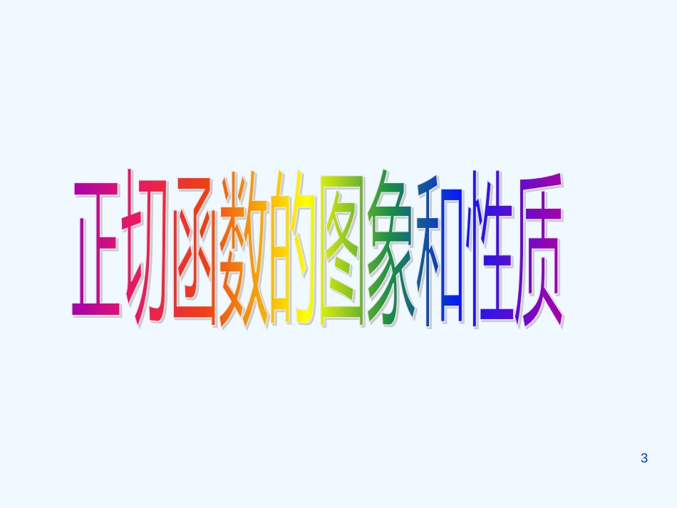 高中数学：正切函数的性质和图象课件新课标人教A版必修4_第3页