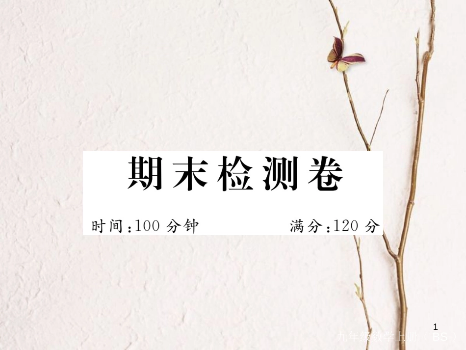 （河南专版）九年级数学上册期末检测卷习题讲评课件（新版）北师大版_第1页