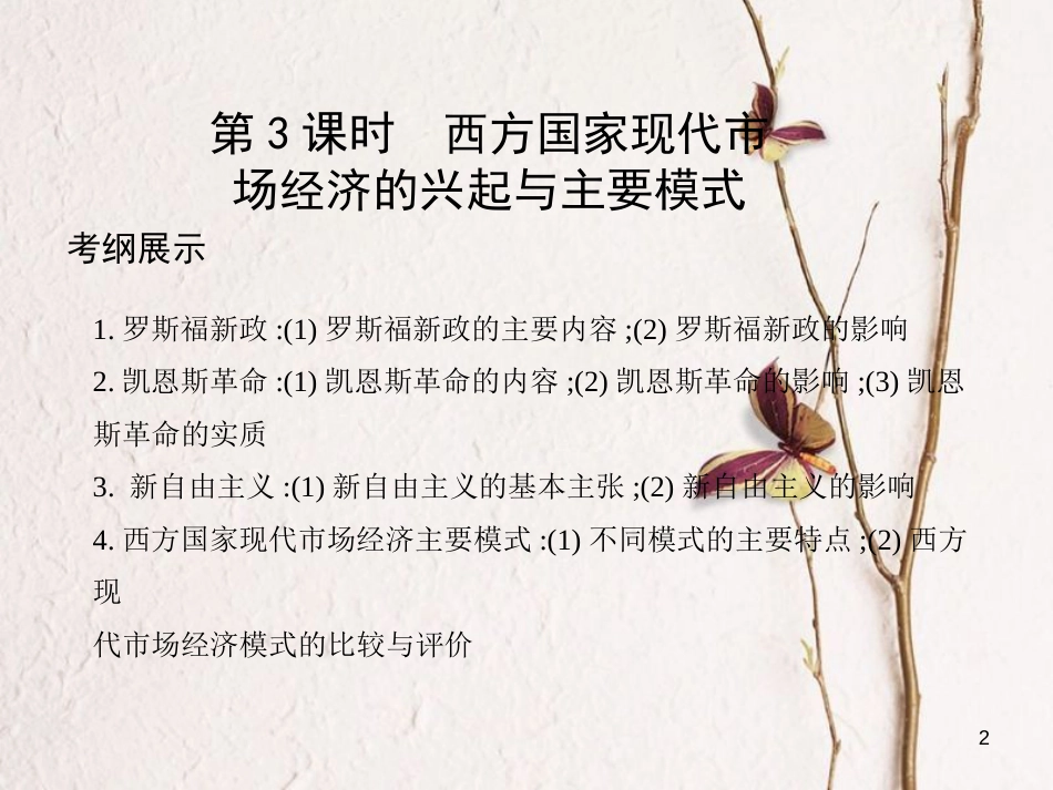 （北京专用）2019版高考政治一轮复习第3课时西方国家现代市场经济的兴起与主要模式课件新人教版选修2_第2页