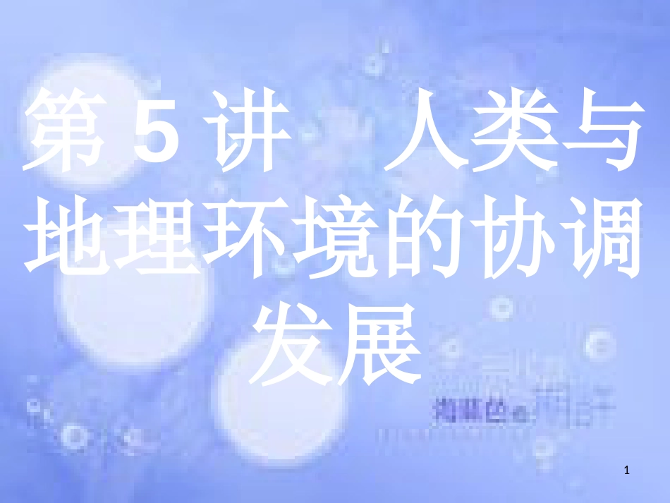 高考地理二轮专题复习 2.5 人类与地理环境的协调发展课件 湘教版_第1页