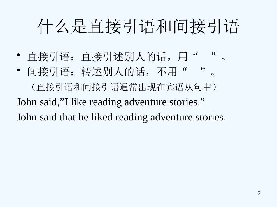 高考英语 语法总复习-直接引语和间接引语课件 新人教版_第2页
