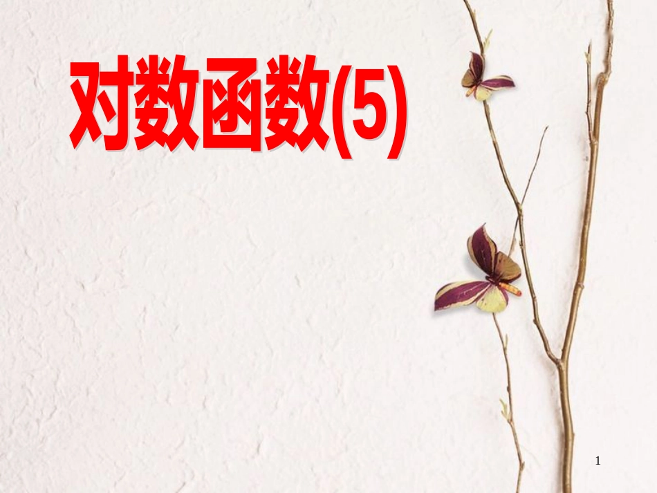 江苏省宿迁市高中数学 第三章 函数的应用 3.2 对数函数课件 苏教版必修1_第1页