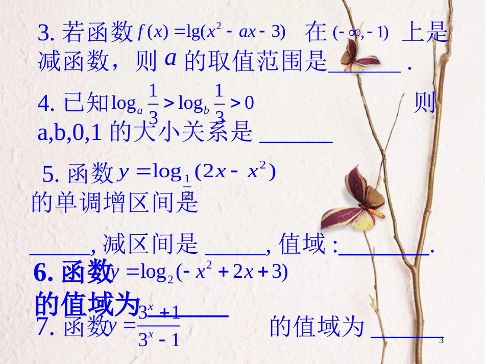 江苏省宿迁市高中数学 第三章 函数的应用 3.2 对数函数课件 苏教版必修1_第3页