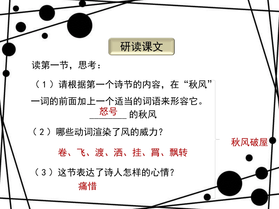 八年级语文上册 第五单元 17《诗词五首》茅屋为秋风所破歌（第2课时）课件 语文版_第3页