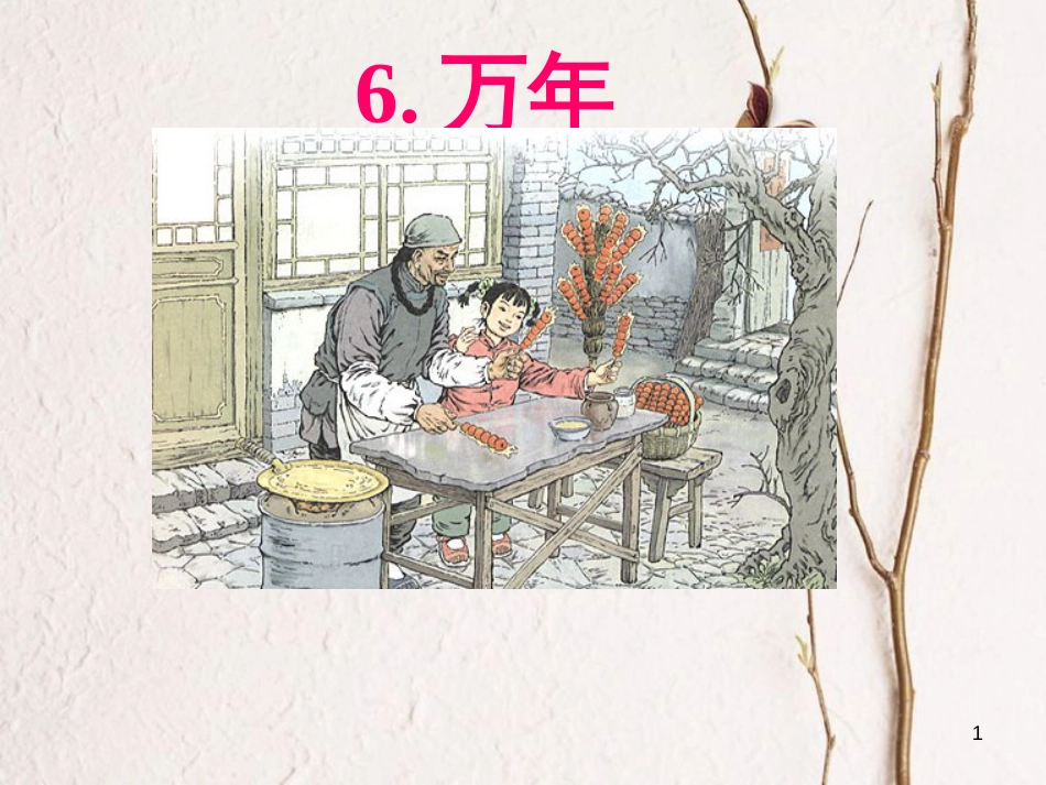 四年级语文下册 第2单元 6.万年牢课件4 新人教版_第1页