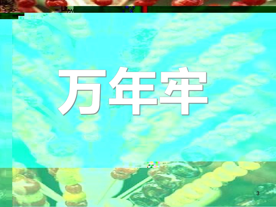 四年级语文下册 第2单元 6.万年牢课件4 新人教版_第3页