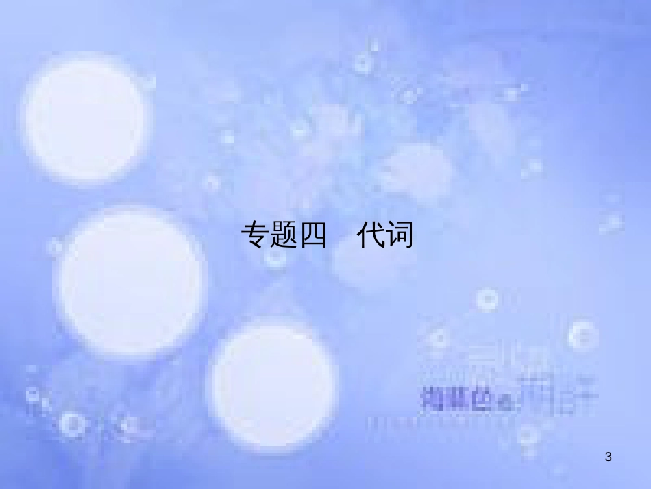 高三英语总复习 第二部分 语法专题 4 代词课件 新人教版_第3页
