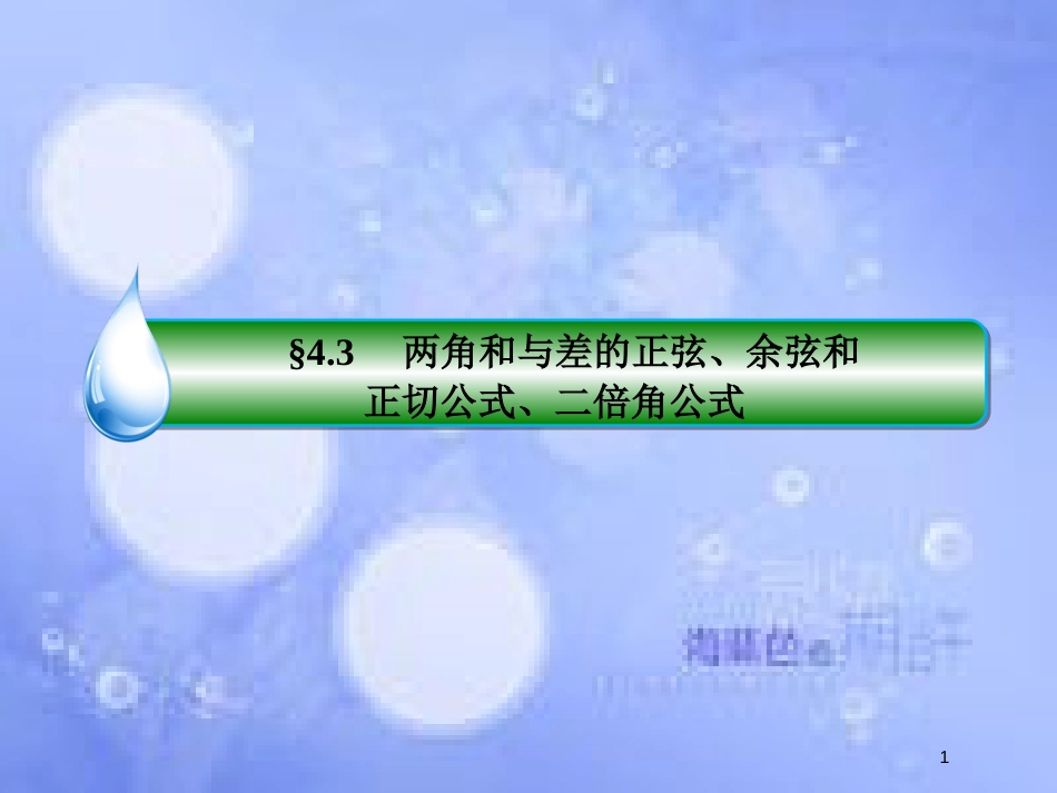 高考数学一轮复习 第四章 三角函数与解三角形 4.3 两角和与差的正弦、余弦和正切公式、二倍角公式课件 文 新人教A版_第1页