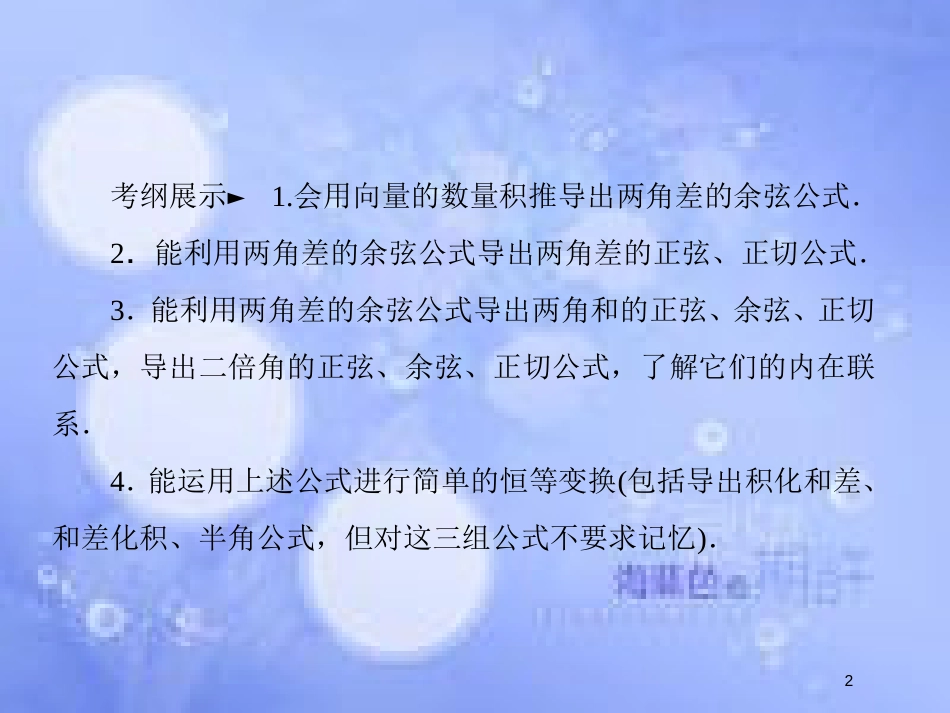 高考数学一轮复习 第四章 三角函数与解三角形 4.3 两角和与差的正弦、余弦和正切公式、二倍角公式课件 文 新人教A版_第2页