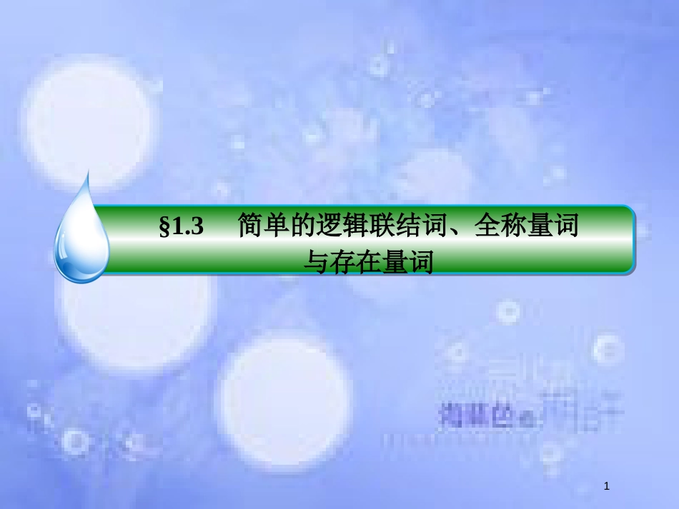 高考数学一轮复习 第一章 集合与常用逻辑用语 1.3简单的逻辑联结词、全称量词与存在量词课件 文 新人教A版_第1页