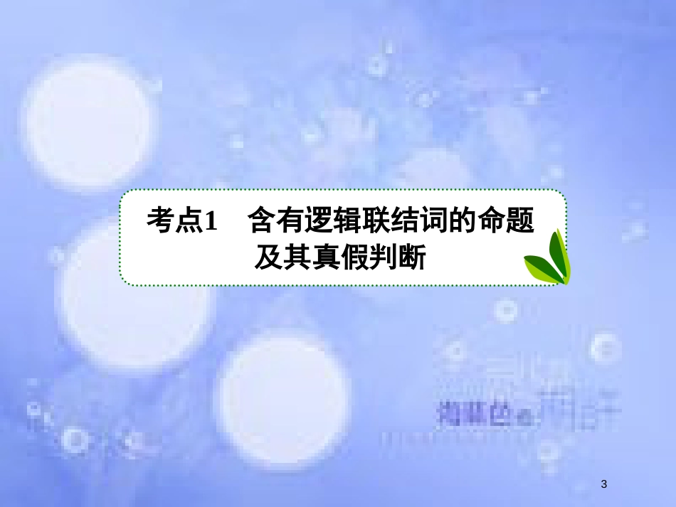 高考数学一轮复习 第一章 集合与常用逻辑用语 1.3简单的逻辑联结词、全称量词与存在量词课件 文 新人教A版_第3页