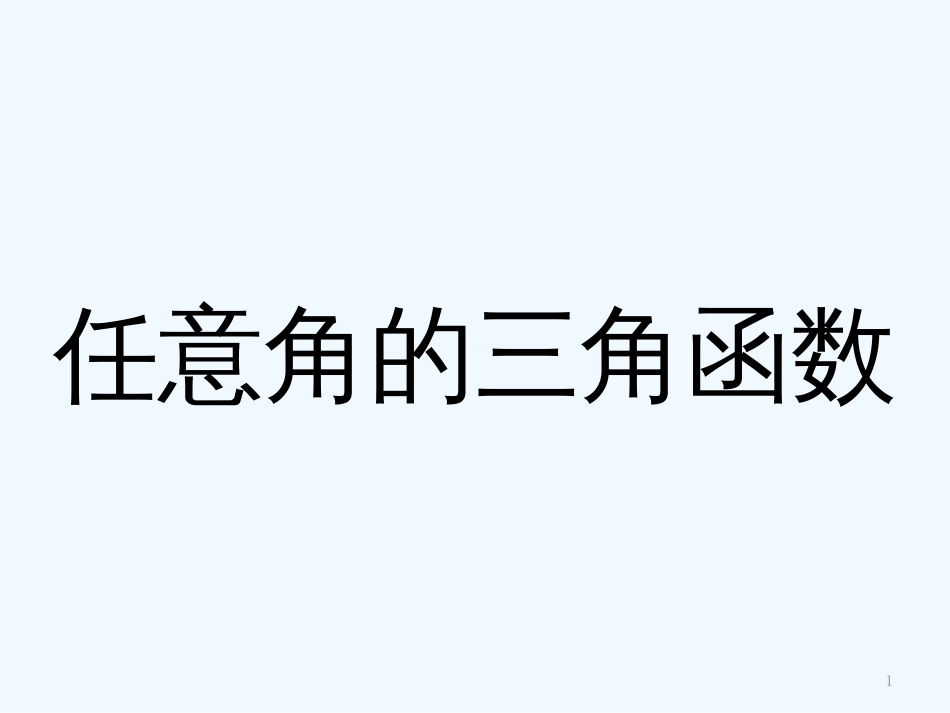 高中数学《任意角的三角函数》课件3 湘教版必修2_第1页