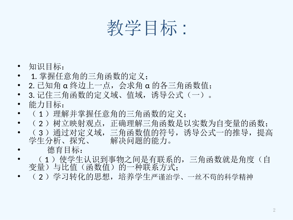 高中数学《任意角的三角函数》课件3 湘教版必修2_第2页