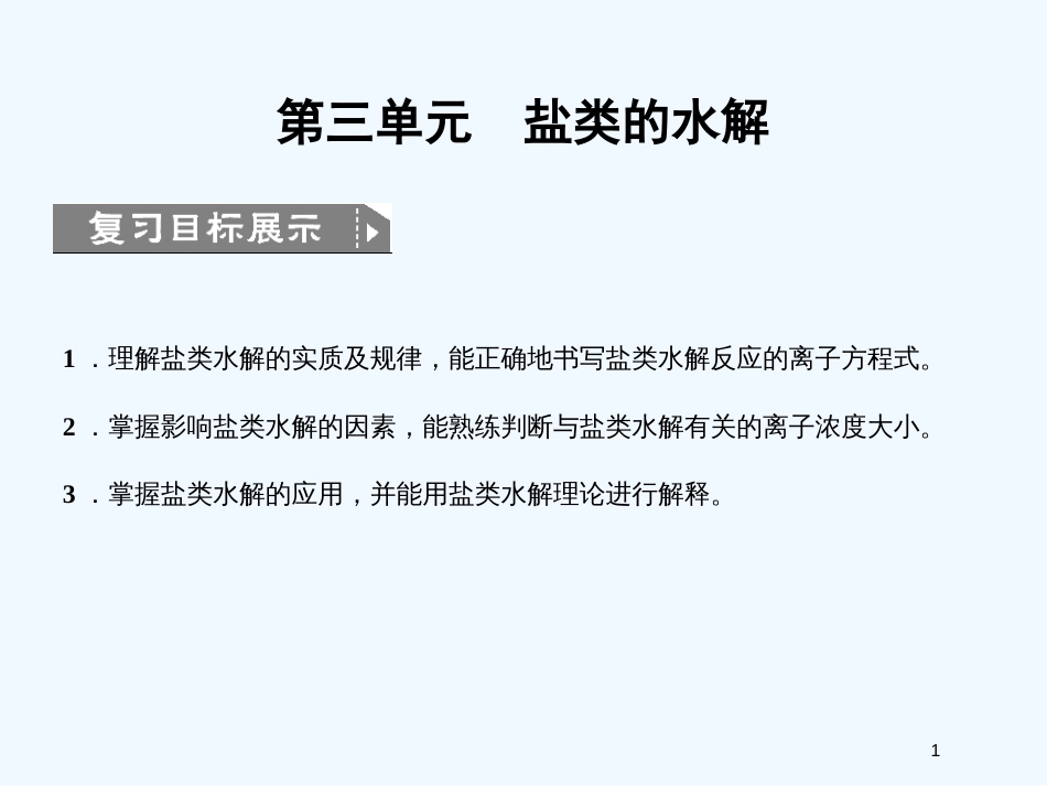 高考化学一轮复习 专题九 第三单元盐类的水解课件 苏教版_第1页
