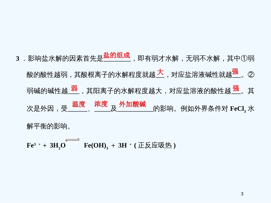 高考化学一轮复习 专题九 第三单元盐类的水解课件 苏教版_第3页
