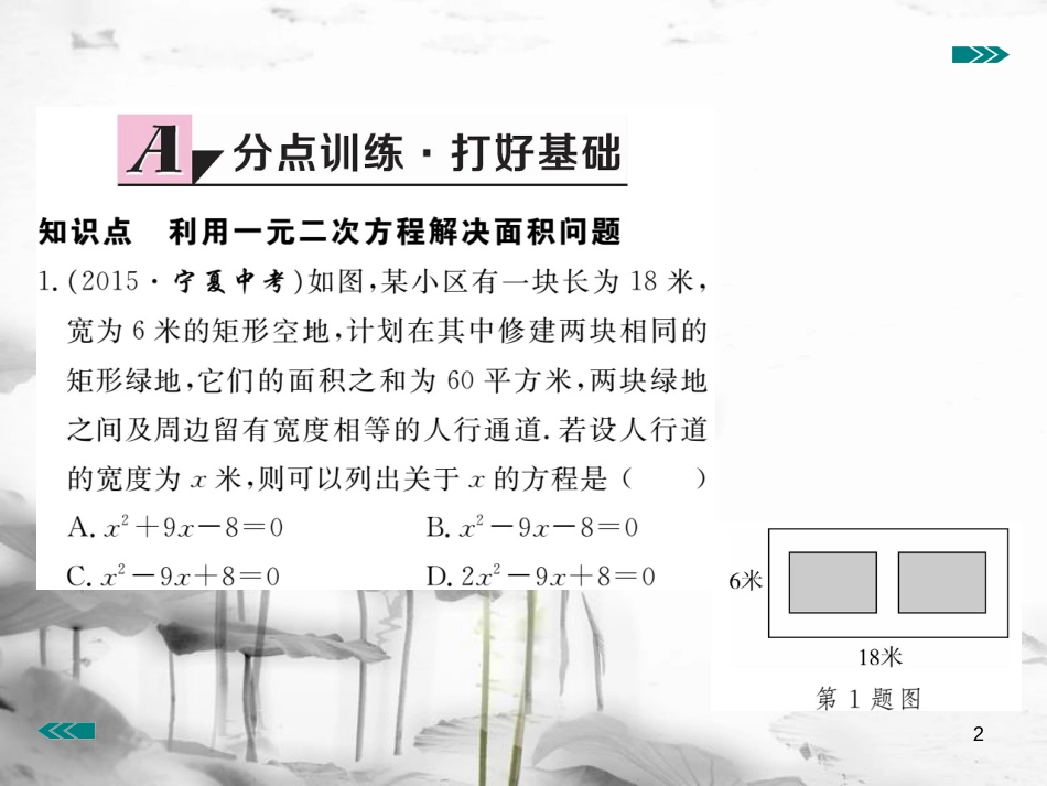 （河南专用）九年级数学上册2.3用公式法求解一元二次方程第2课时利用一元二次方程解决面积问题作业课件（新版）北师大版_第2页