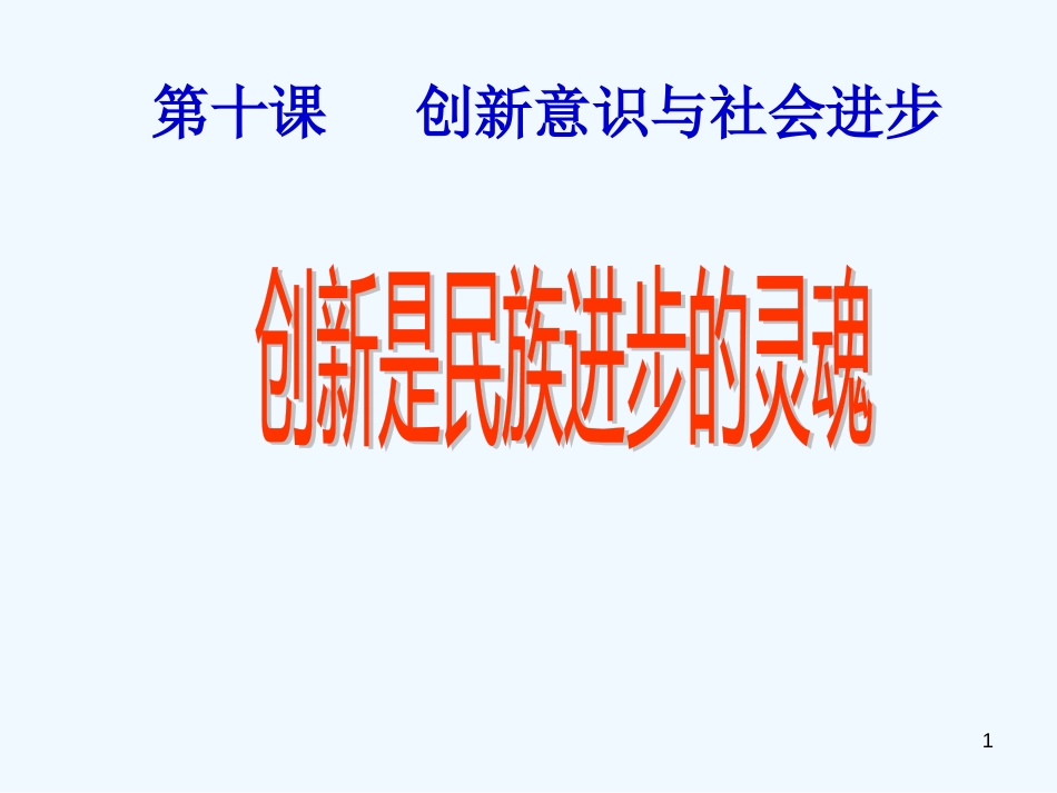 高中政治 创新是民族进步的灵魂课件 新人教版必修4_第1页