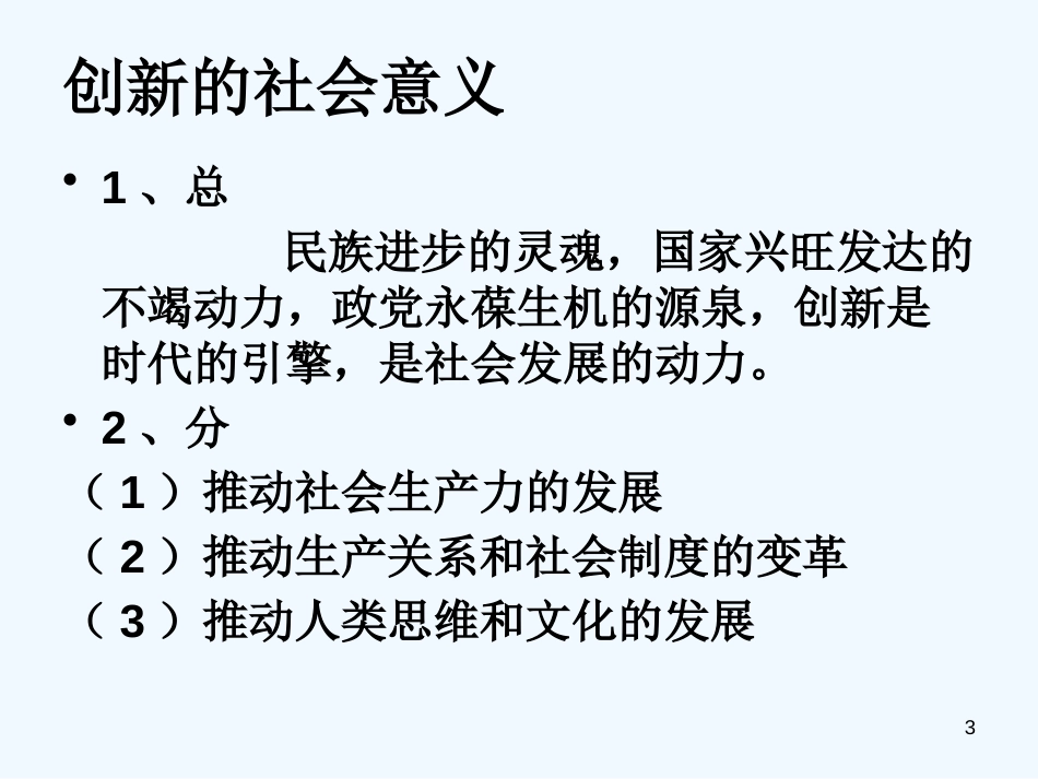 高中政治 创新是民族进步的灵魂课件 新人教版必修4_第3页