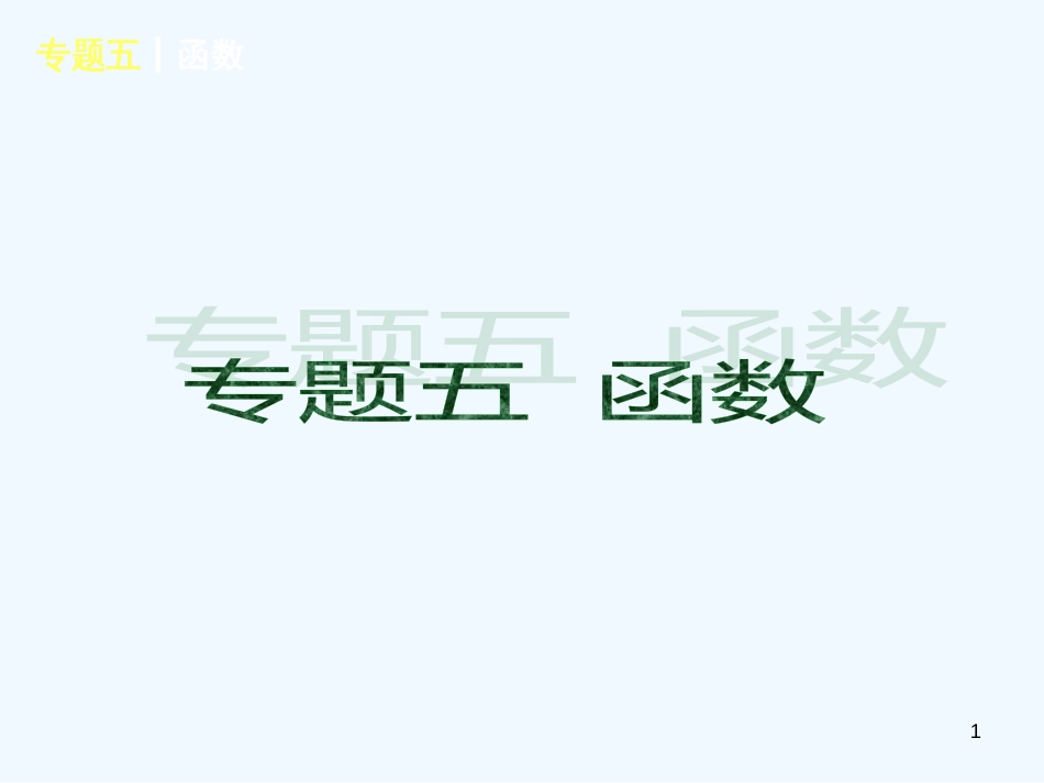 （河北专用）中考数学复习方案 专题五 函数课件 新人教版_第1页
